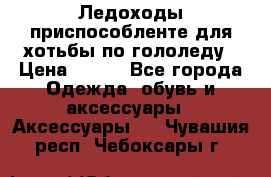 Ледоходы-приспособленте для хотьбы по гололеду › Цена ­ 150 - Все города Одежда, обувь и аксессуары » Аксессуары   . Чувашия респ.,Чебоксары г.